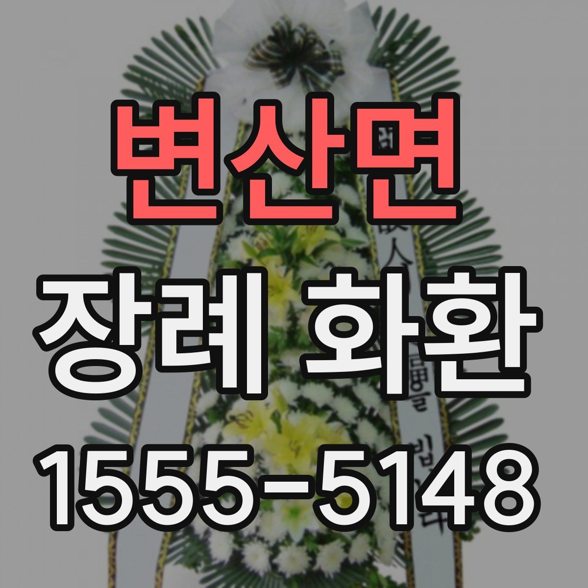 변산면 장례 화환
