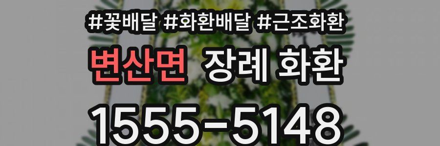 변산면 장례 화환