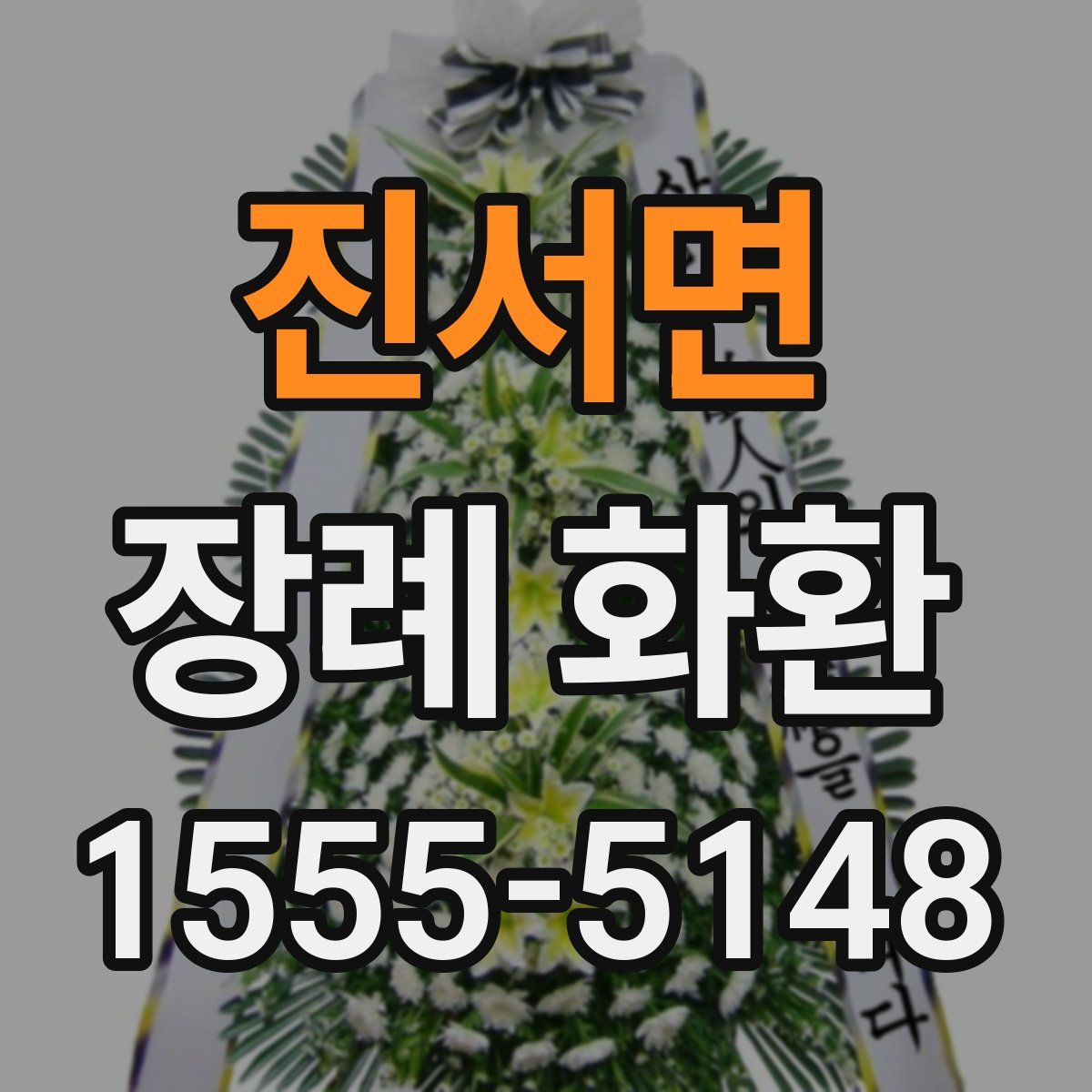 진서면 장례 화환