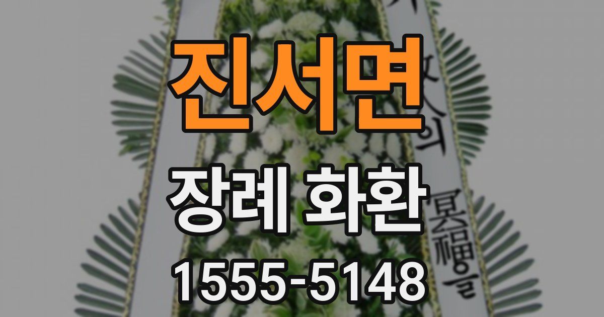 진서면 장례 화환