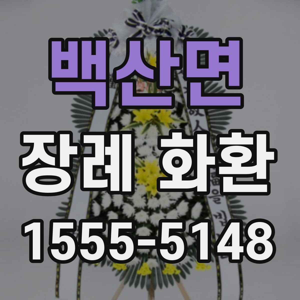 백산면 장례 화환 부고 접수 후 빠르게 준비하는 법