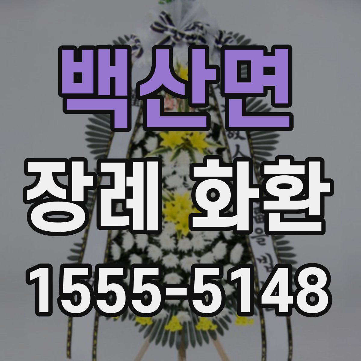 백산면 장례 화환