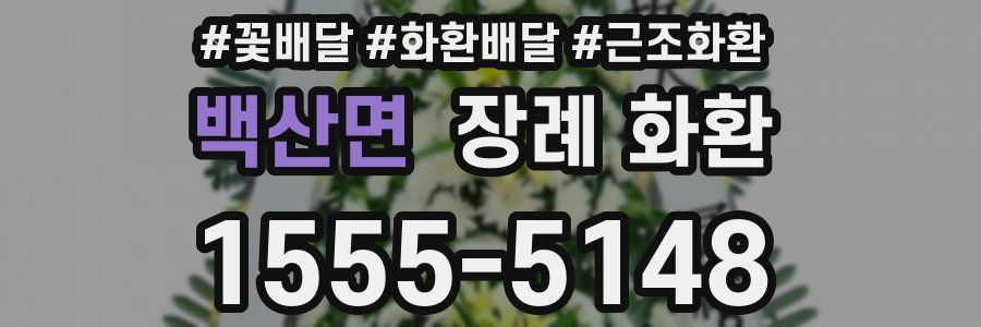 백산면 장례 화환