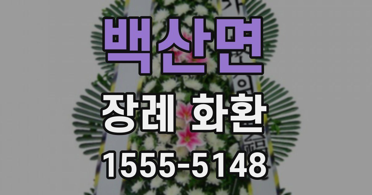 백산면 장례 화환