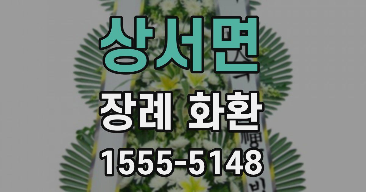 상서면 장례 화환