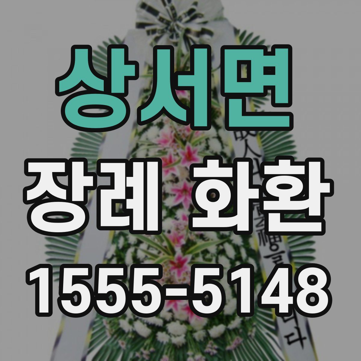 상서면 장례 화환