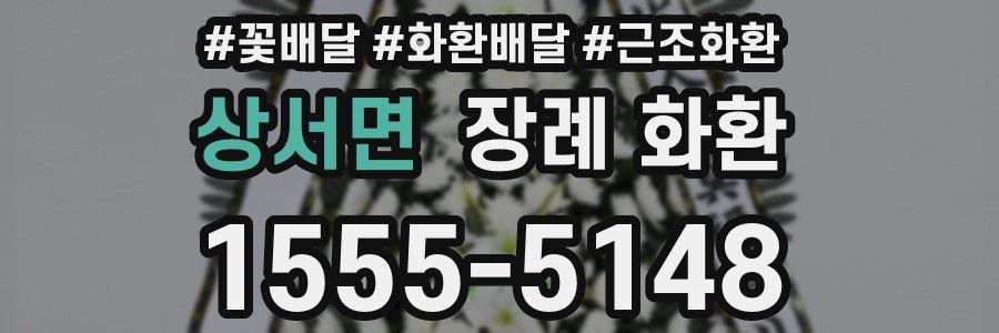 상서면 장례 화환