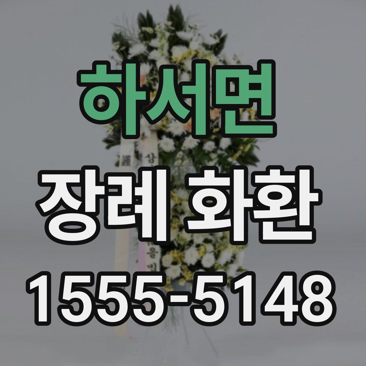 하서면 장례 화환