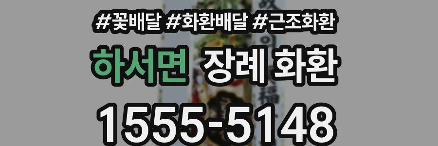 하서면 장례 화환
