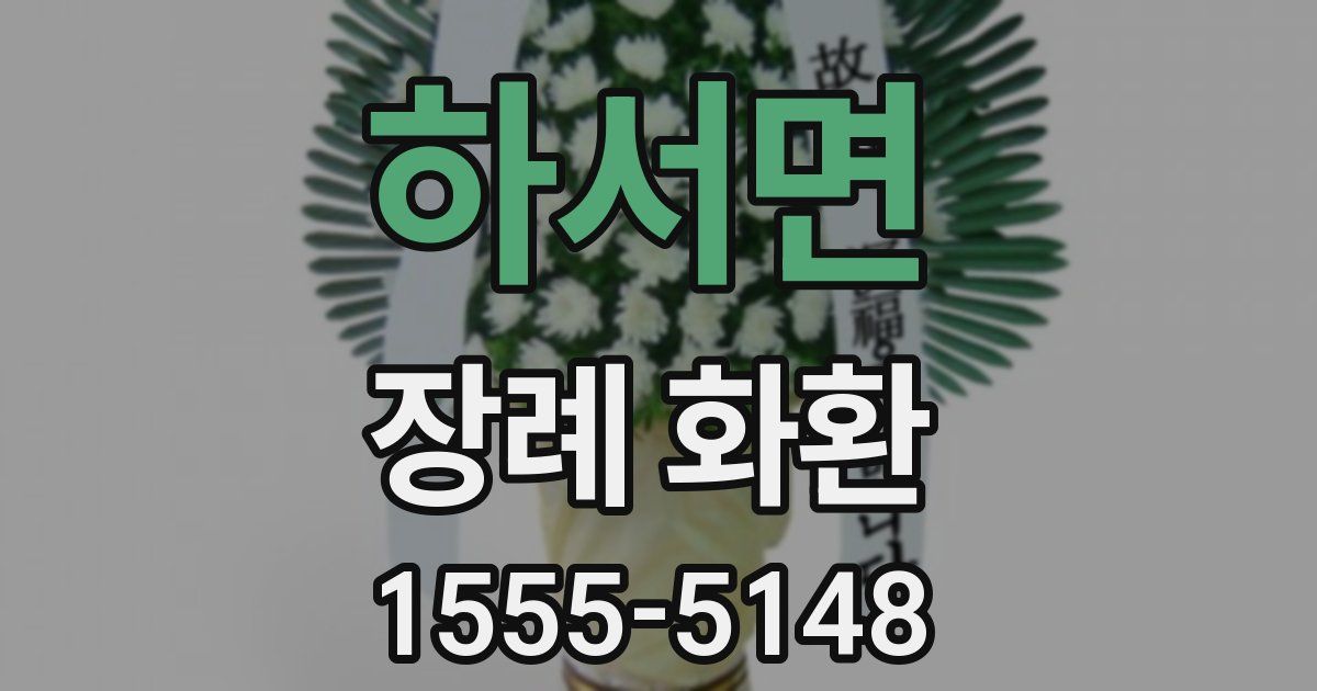 하서면 장례 화환