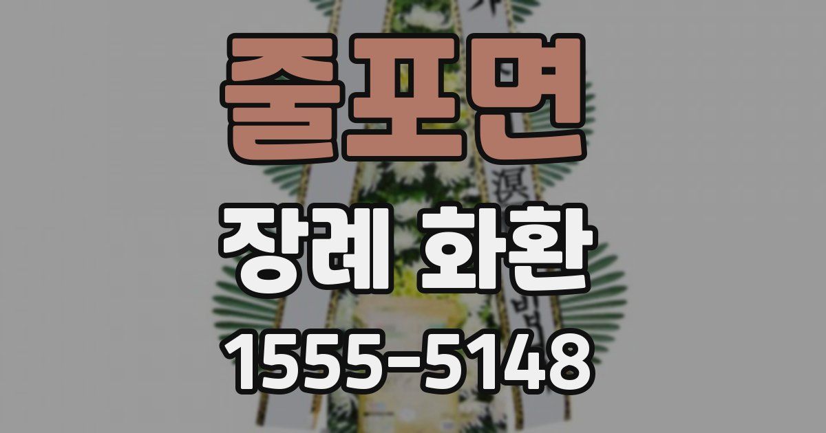 줄포면 장례 화환