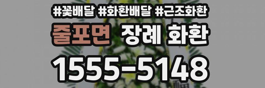 줄포면 장례 화환