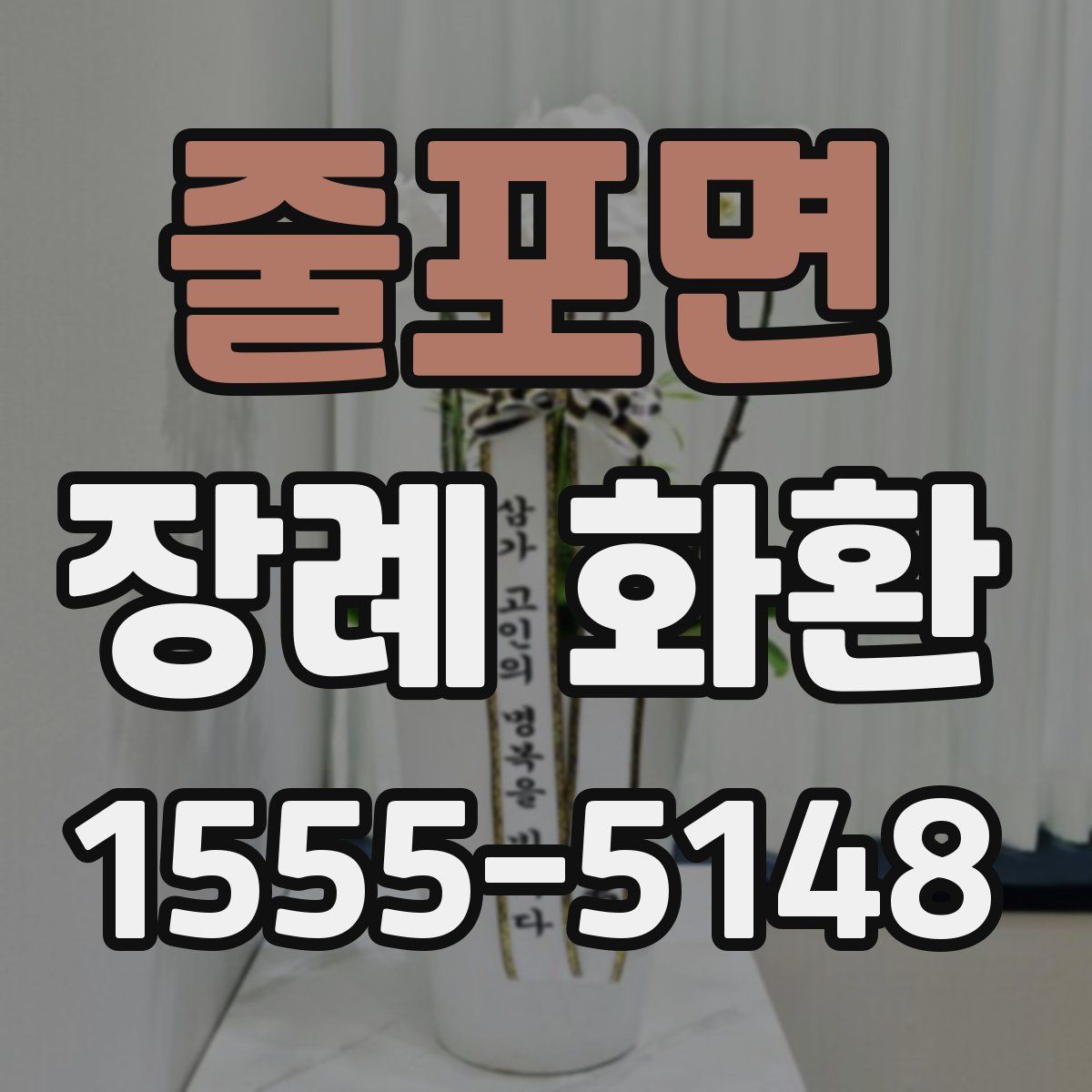 줄포면 장례 화환