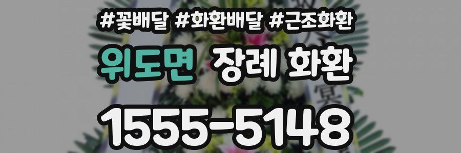 위도면 장례 화환