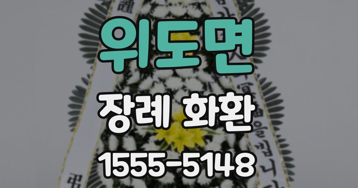위도면 장례 화환