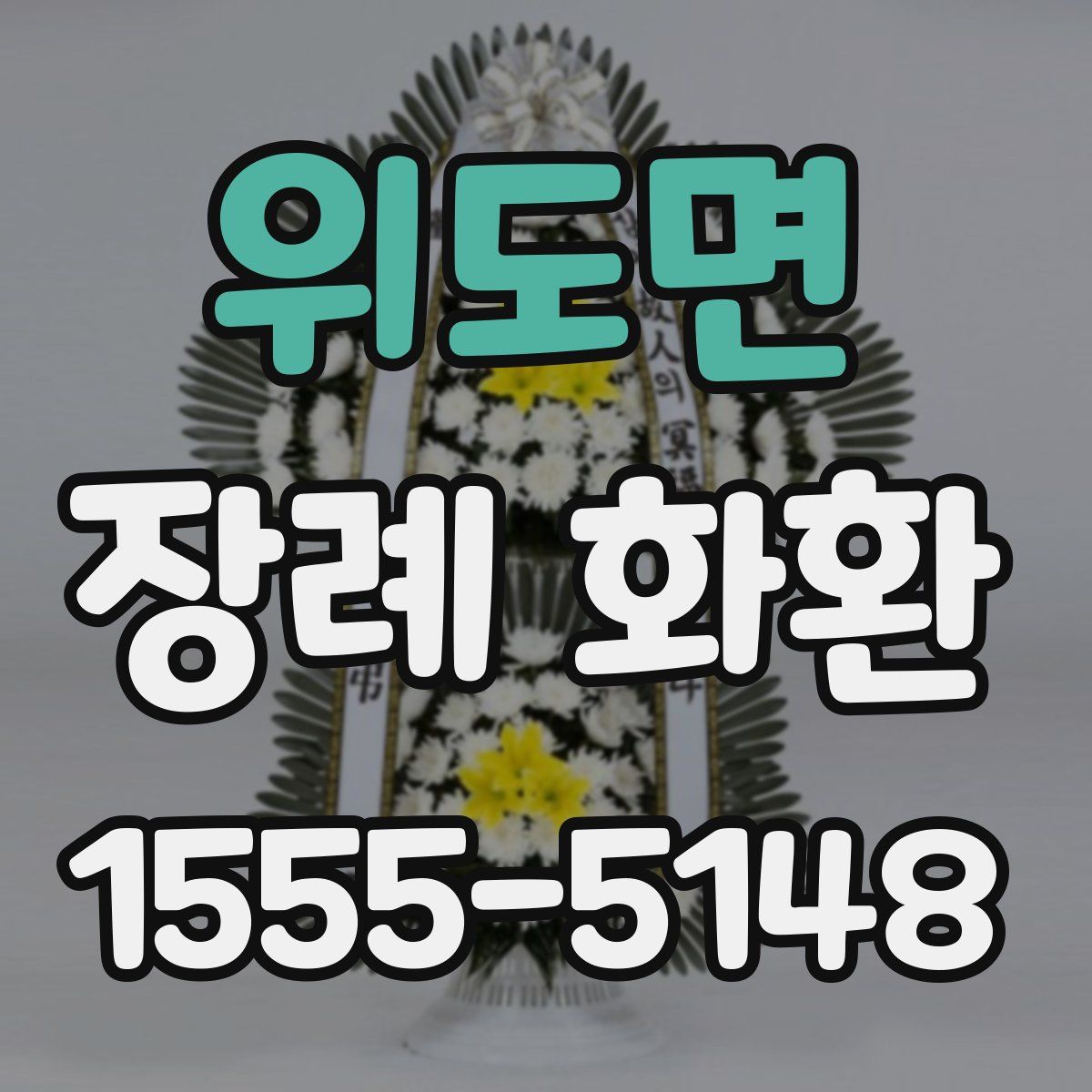 위도면 장례 화환