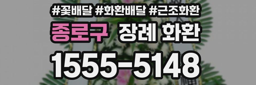 종로구 장례 화환