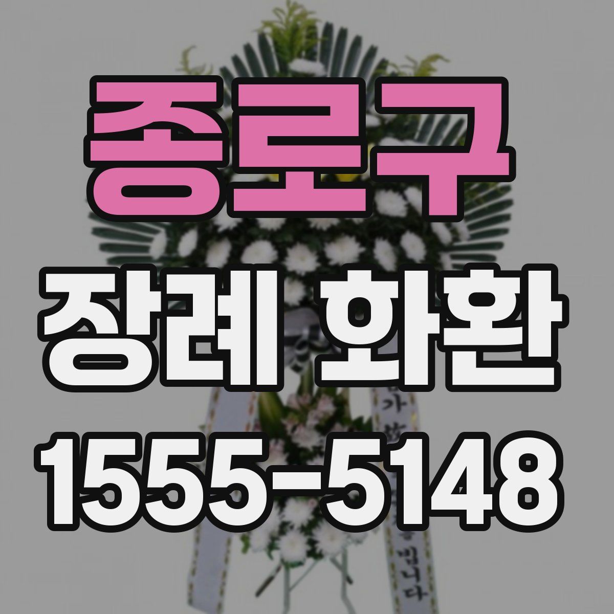 종로구 장례 화환