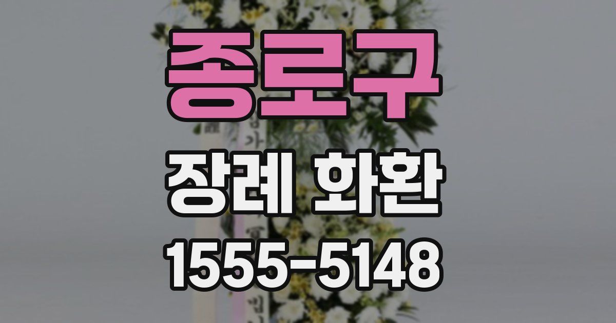 종로구 장례 화환