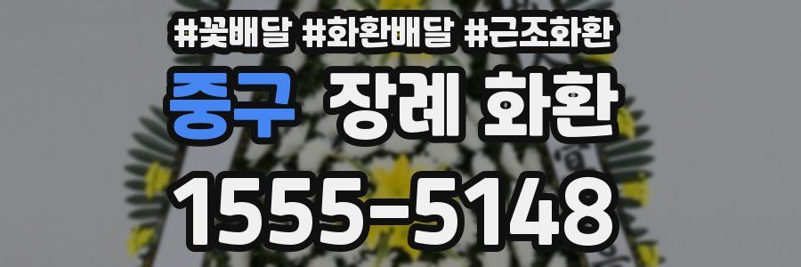 중구 장례 화환