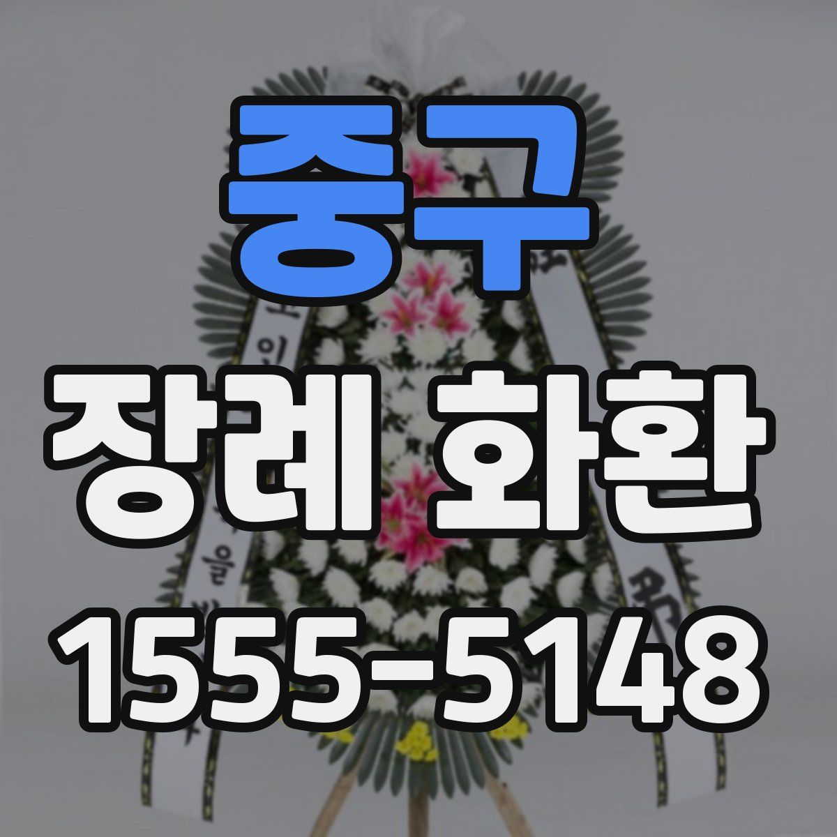 중구 장례 화환