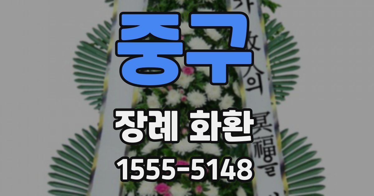 중구 장례 화환