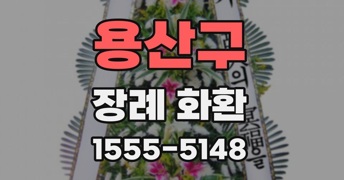 용산구 장례 화환