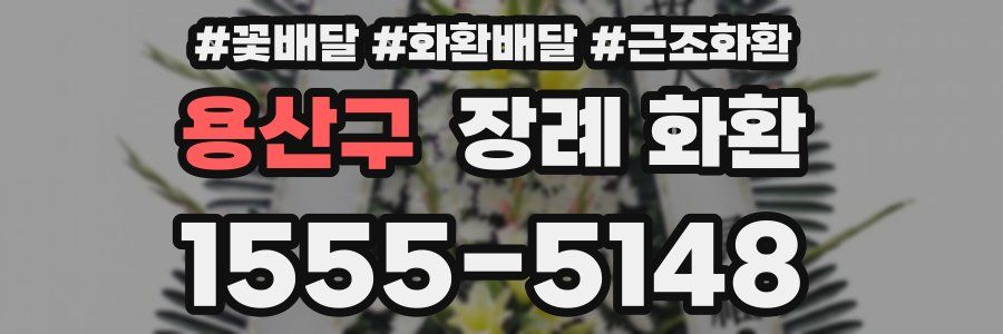 용산구 장례 화환