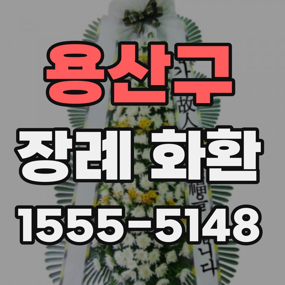 용산구 장례 화환