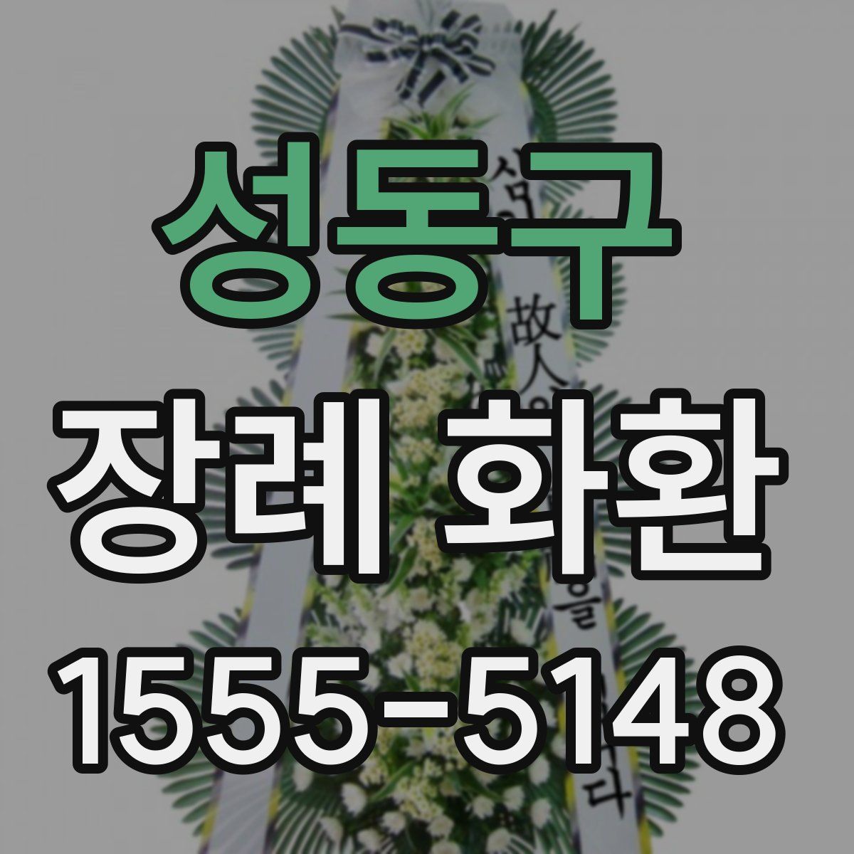 성동구 장례 화환