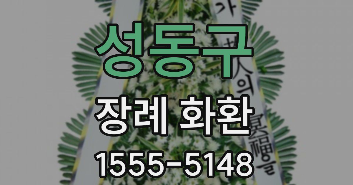성동구 장례 화환