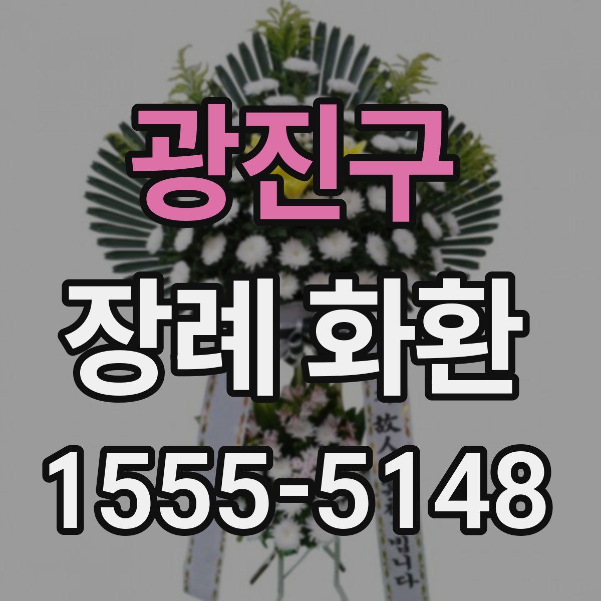 광진구 장례 화환