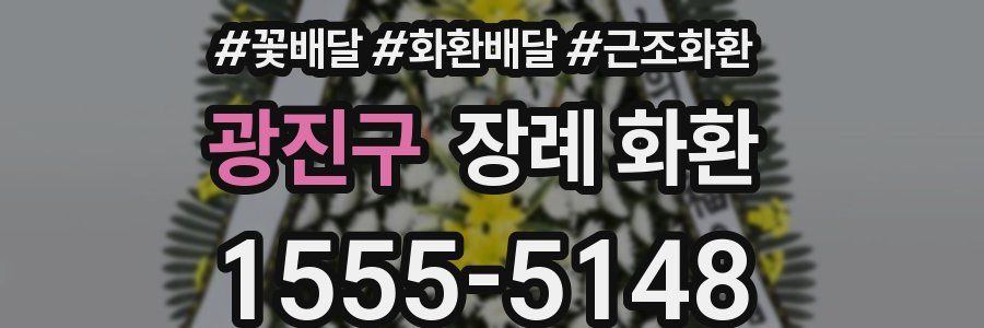 광진구 장례 화환
