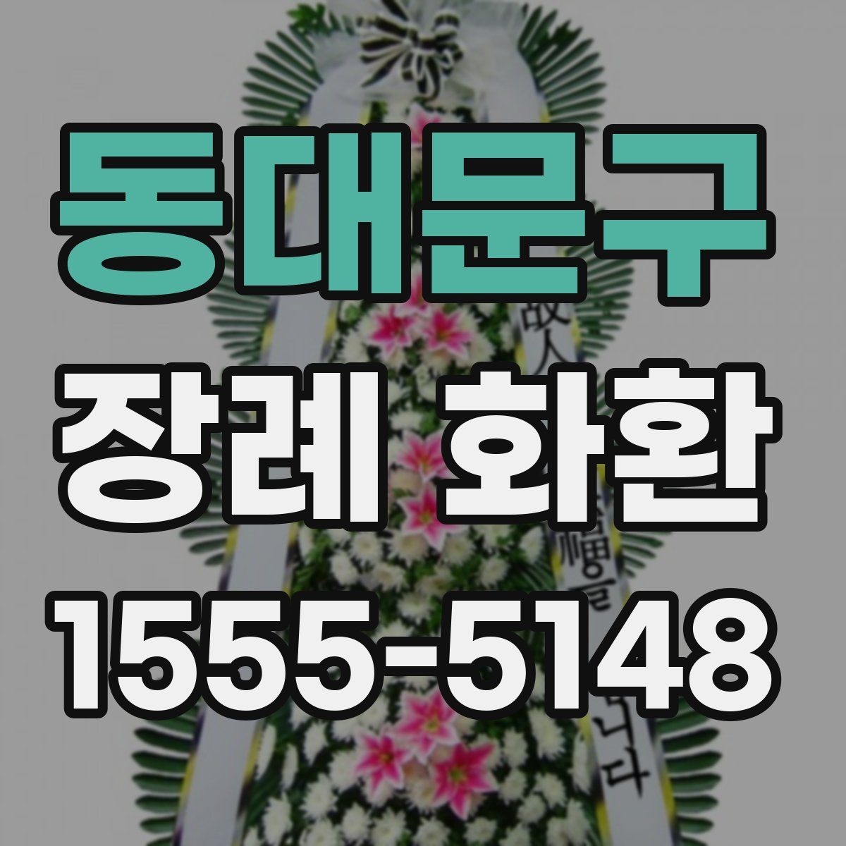 동대문구 장례 화환