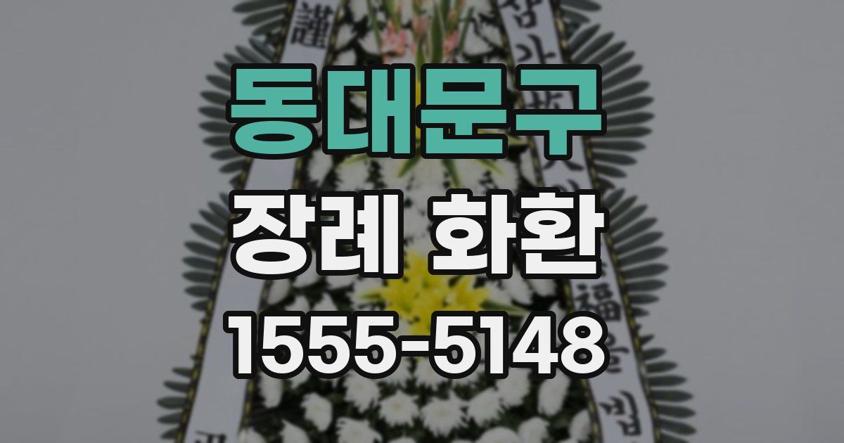 동대문구 장례 화환