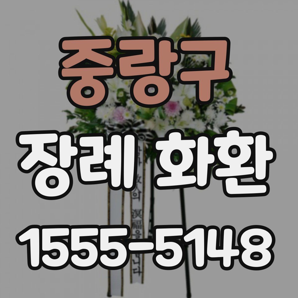 중랑구 장례 화환 접수 전 확인해야 할 정보