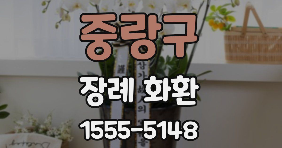 중랑구 장례 화환
