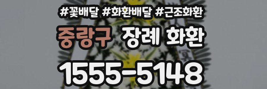 중랑구 장례 화환