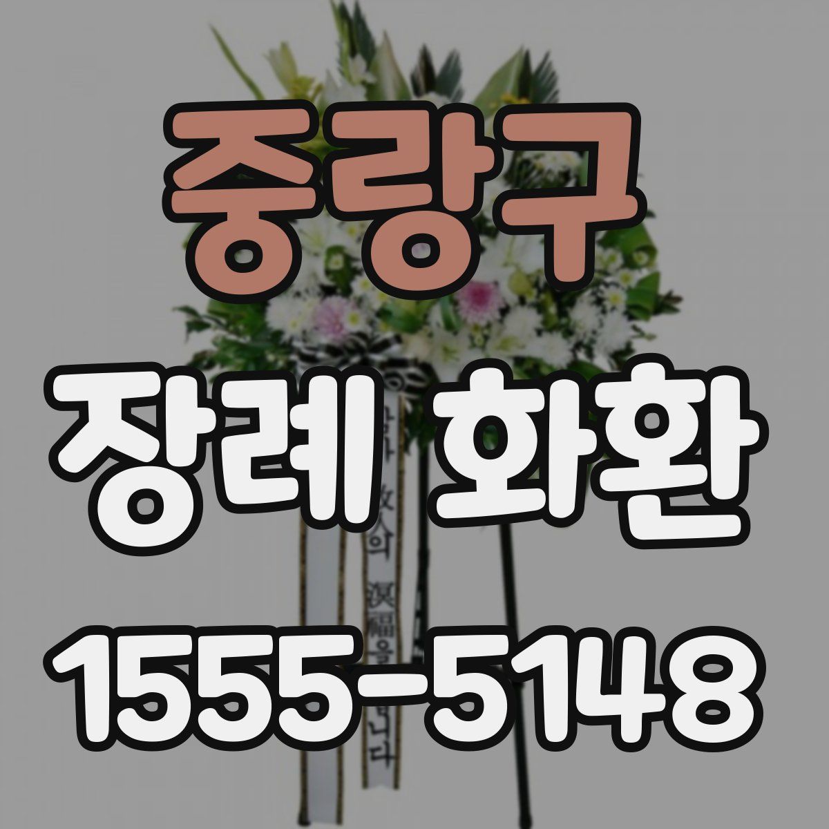 중랑구 장례 화환