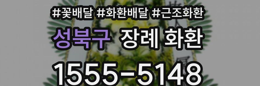 성북구 장례 화환