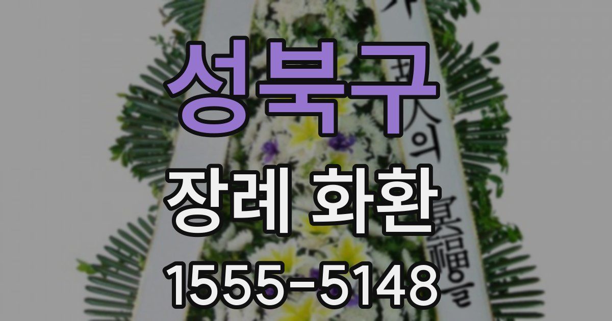 성북구 장례 화환