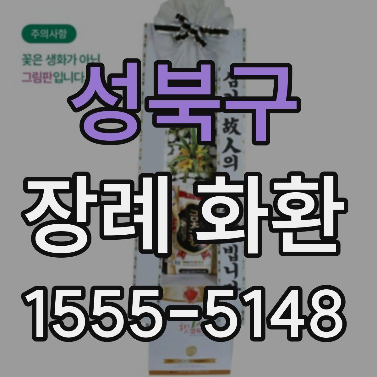 성북구 장례 화환
