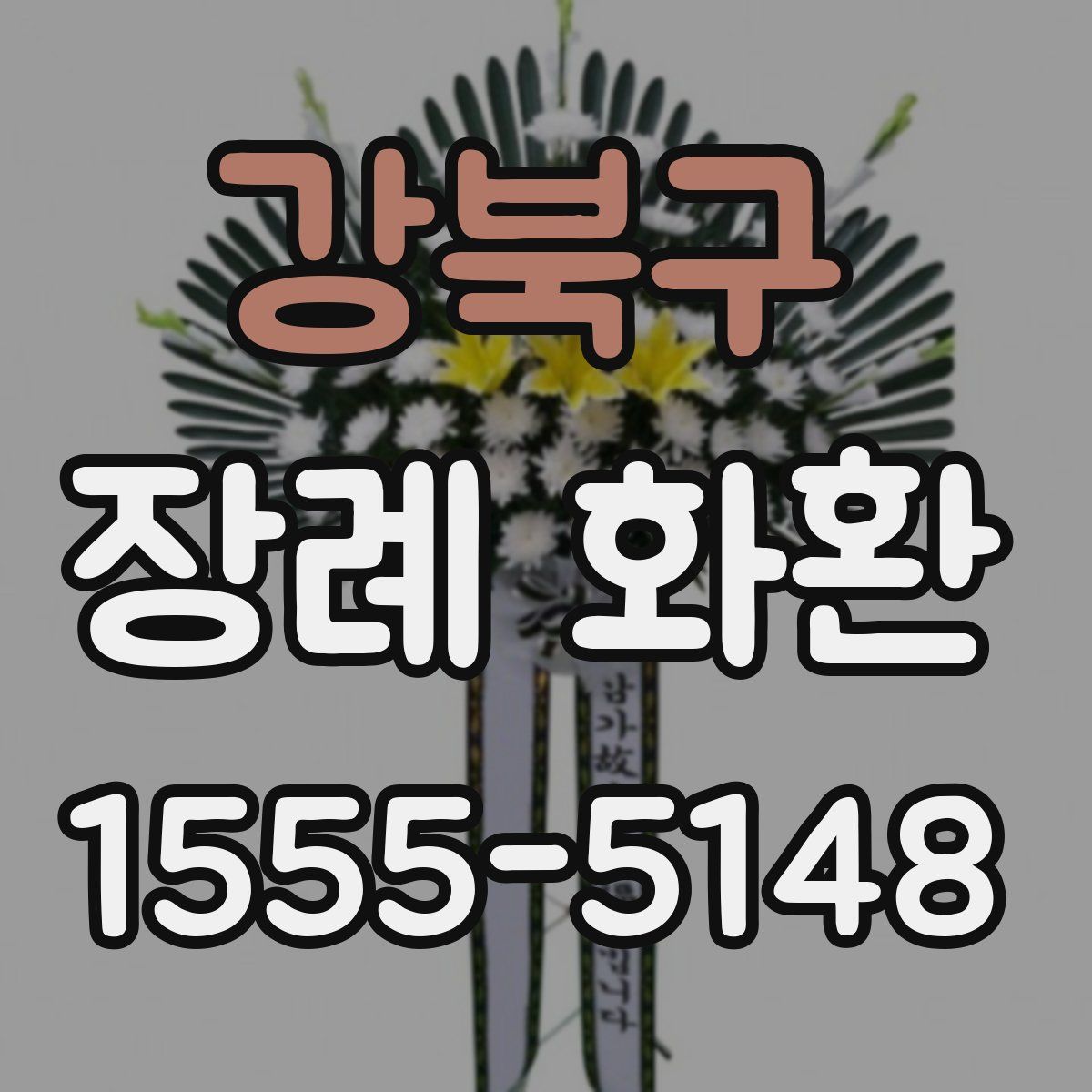 강북구 장례 화환