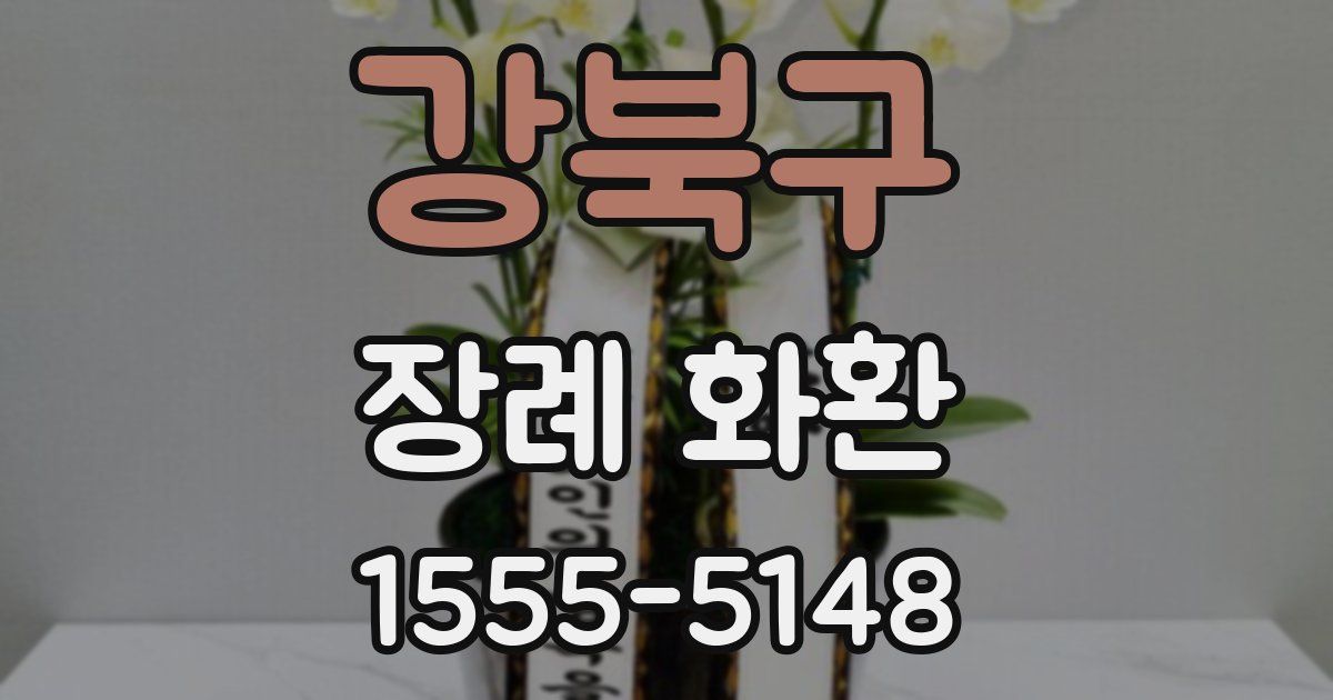 강북구 장례 화환