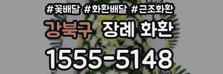 강북구 장례 화환