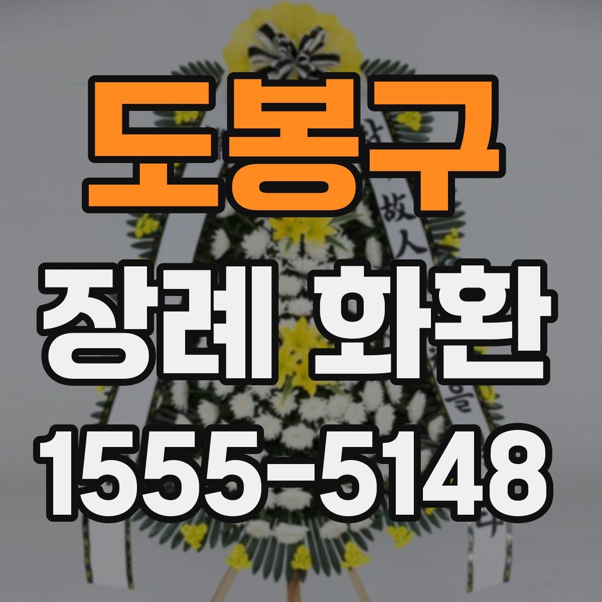 도봉구 장례 화환