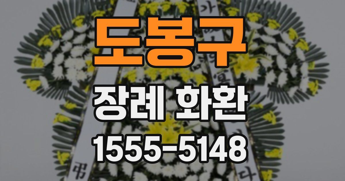 도봉구 장례 화환
