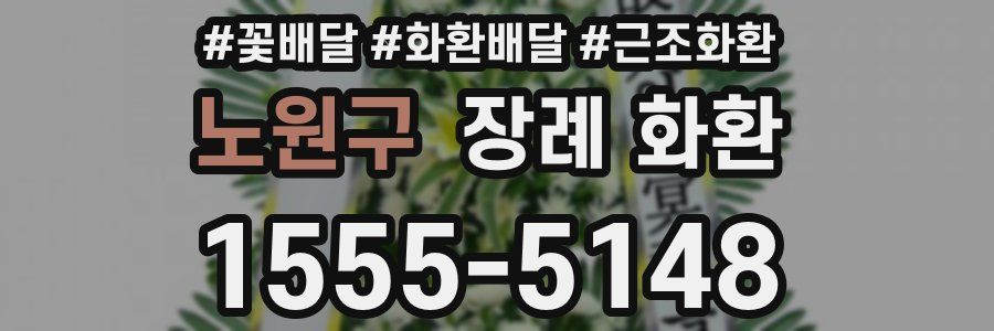 노원구 장례 화환
