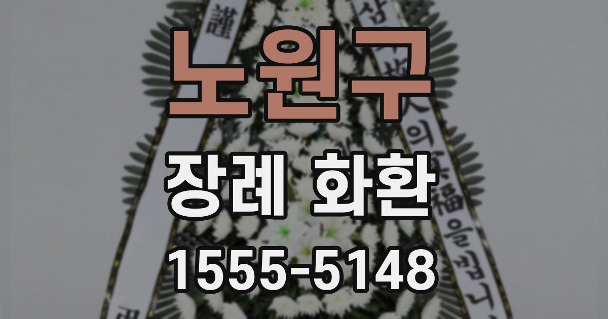노원구 장례 화환
