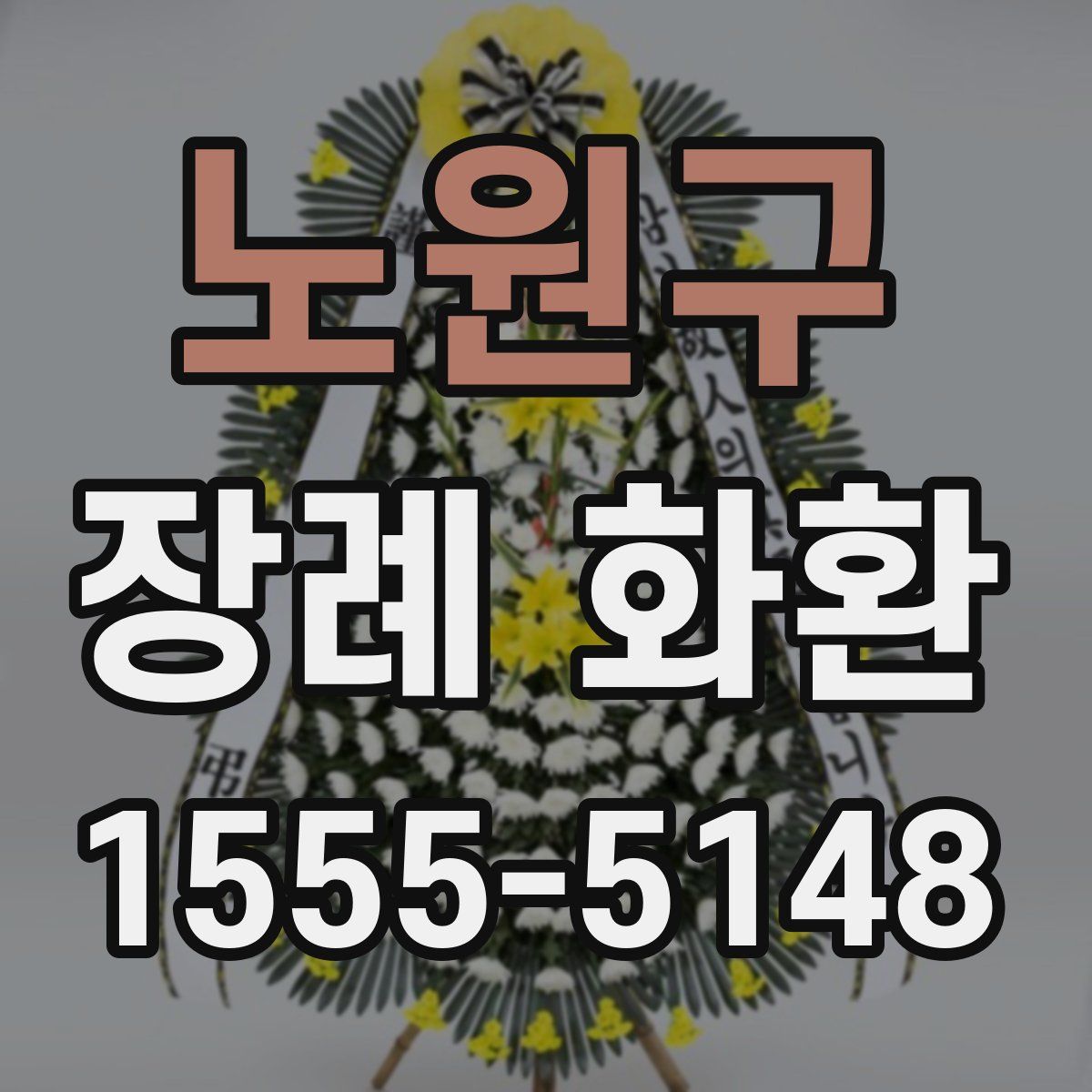 노원구 장례 화환
